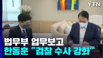 한동훈, '檢 수사 강화' 보고...尹 "부정부패 엄정 대응" / YTN