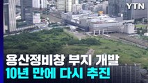 '용산정비창' 개발 10년 만에 재개...용적률 1,500% ↑가능 / YTN