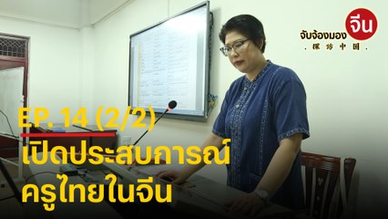 จับจ้องมองจีน EP.14 (2/2) เปิดประสบการณ์ ครูไทยในจีน