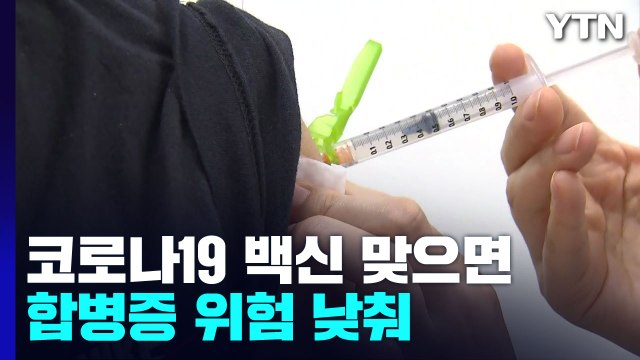 백신 맞으면 감염 합병증↓...개량 백신 접종 계획 8월 발표 / YTN