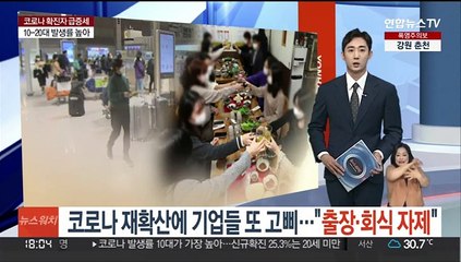 코로나 재확산에 기업들 또 고삐…"출장·회식 자제"