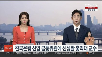 한국은행 신임 금통위원에 신성환 홍익대 교수