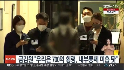 금감원 "우리은 700억 횡령, 내부통제 미흡 탓"
