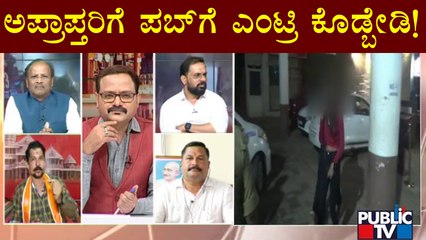 Скачать видео: Do Not Allow Minors To Enter The Pub: Puneeth Attavar, Bajrang Dal Leader | Public TV