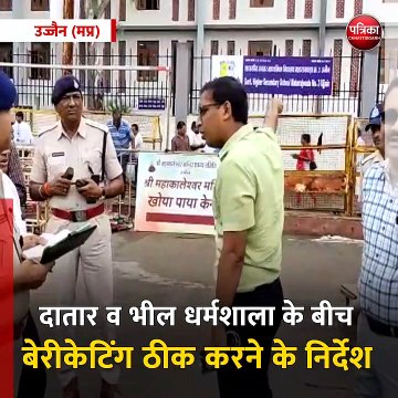 उज्जैन (मप्र):कलेक्टर और पुलिस अधीक्षक ने महाकालेश्वर की तीसरी सवारी की तैयारियों का लिया जायजा