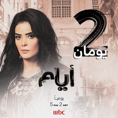يومان وتبدأ أحداث درامية مع المسلسل المصري #أيام