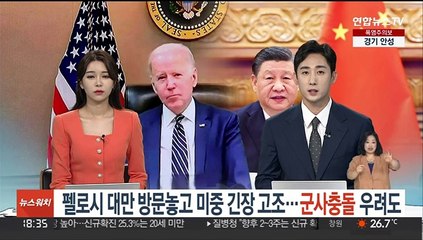 펠로시 대만 방문놓고 미중 긴장 고조…군사충돌 가능성도 거론