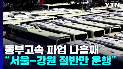 동부고속 나흘째 파업..."강원행 버스 절반까지 줄어들어" / YTN