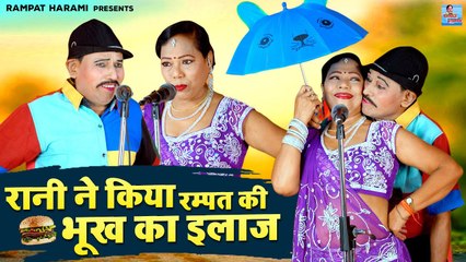 रानी ने किया रम्पत की भूख का इलाज़ | रम्पत कॉमेडी वीडियो | Rampat Harami Ki Nautanki #Nautanki_2022