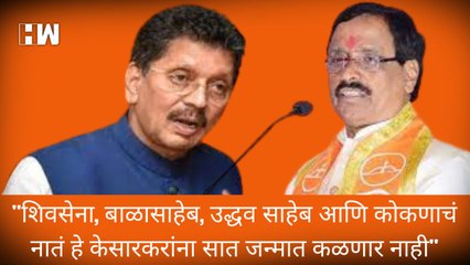 "Shivsena, Balasaheb, उद्धवजी आणि कोकणाचं नातं हे केसारकरांना सात जन्मात कळणार नाही"; Vinayak Raut