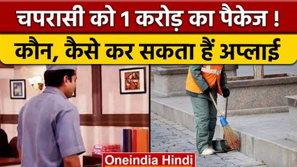 Sweepers, Peons, Domestic Servants,  मिलेगा 8 Lakh RS Month, जानें कैसे | वनइंडिया हिंदी | *News