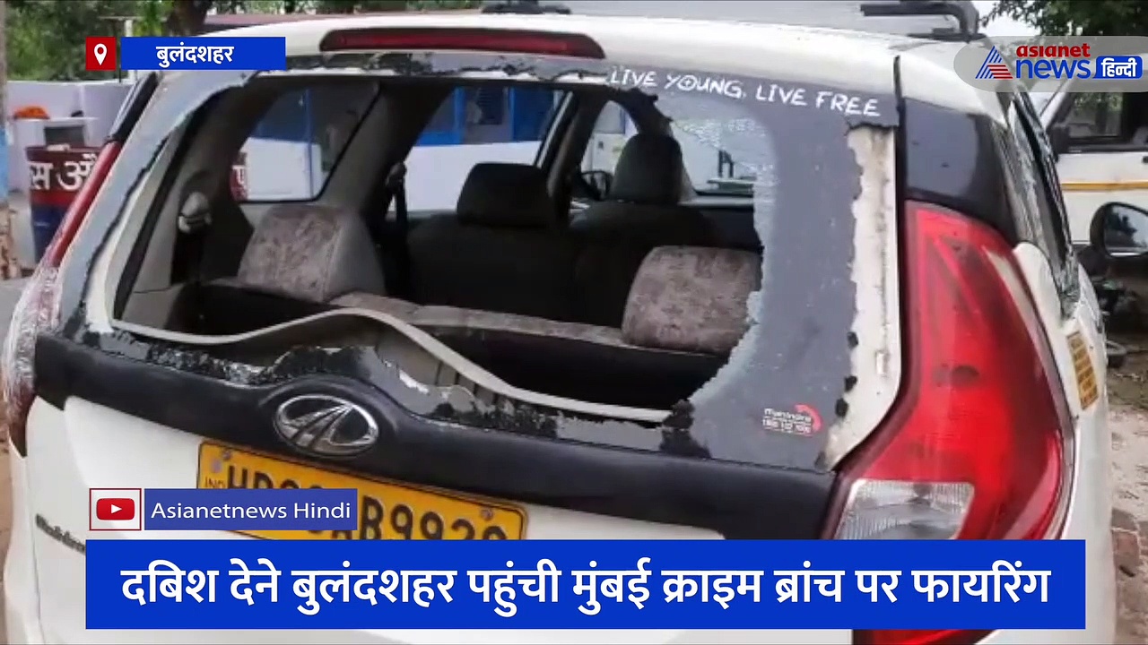 बुलंदशहर पहुंची मुंबई क्राइम ब्रांच की टीम पर हुई फायरिंग, देखें वीडियो