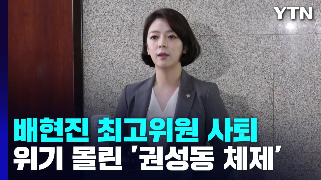 배현진 최고위원 사퇴...권성동, 비대위 전환 '공감' / YTN