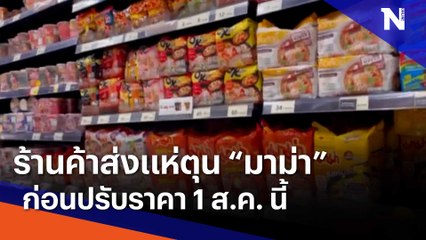 ร้านค้าส่งแห่ตุน "มาม่า" ก่อนปรับราคา 1 ส.ค. นี้ | เนชั่นกรองข่าว | NationTV22
