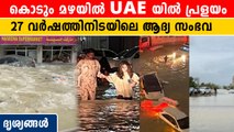 കൊടും മഴയിൽ വലഞ്ഞ്  UAE, കനത്ത നാശം | *World