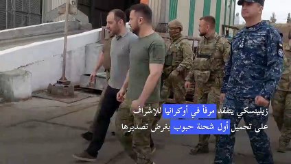 زيلينسكي يتفقد مرفأ في أوكرانيا للإشراف على تحميل أول شحنة حبوب