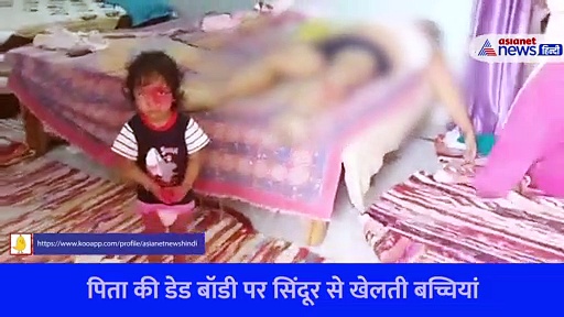पिता की डेड बॉडी पर सिंदूर से खेलती बच्चियां, ड्यूटी पर थी डॉक्टर मां... रुला देना वाला Video