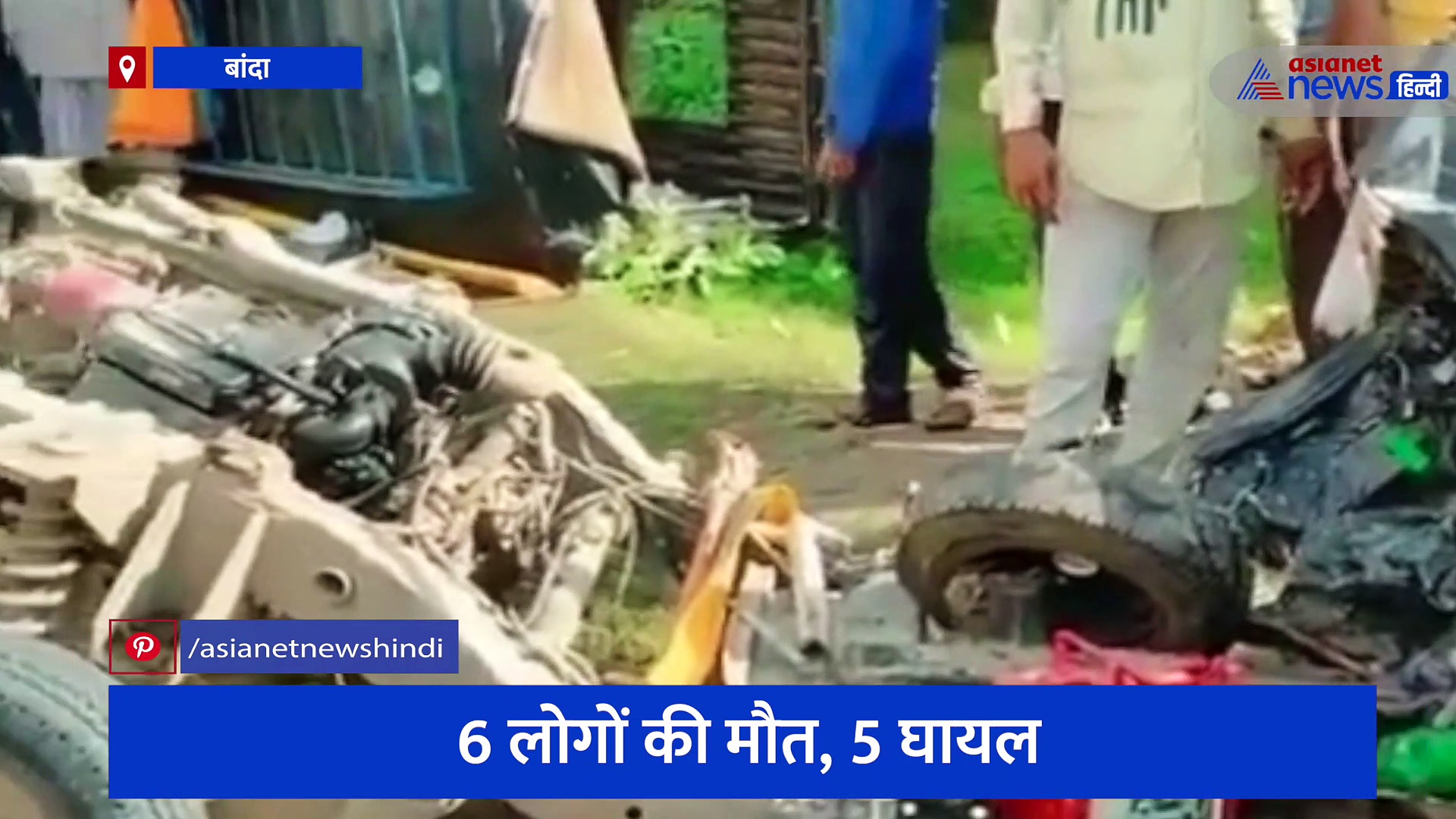 बांदा में भीषण सड़क हादसा, इनोवा और ऑटो की टक्कर में आधा दर्जन लोगों की मौत