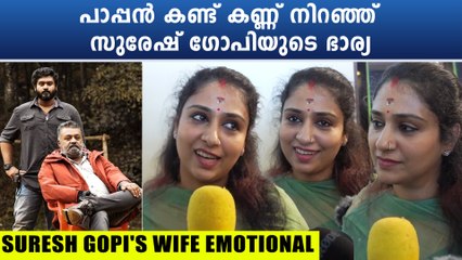 Suresh Gopi's Wife On Paappan: ഭർത്താവിനെയും മകനെയും സ്ക്രീനിൽ കണ്ട് കണ്ണീർ വന്നു