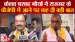 UP Politics: Keshav Prasad Maurya ने OP Rajbhar के बीजेपी में आने पर कह दी बड़ी बात | Akhilesh Yadav