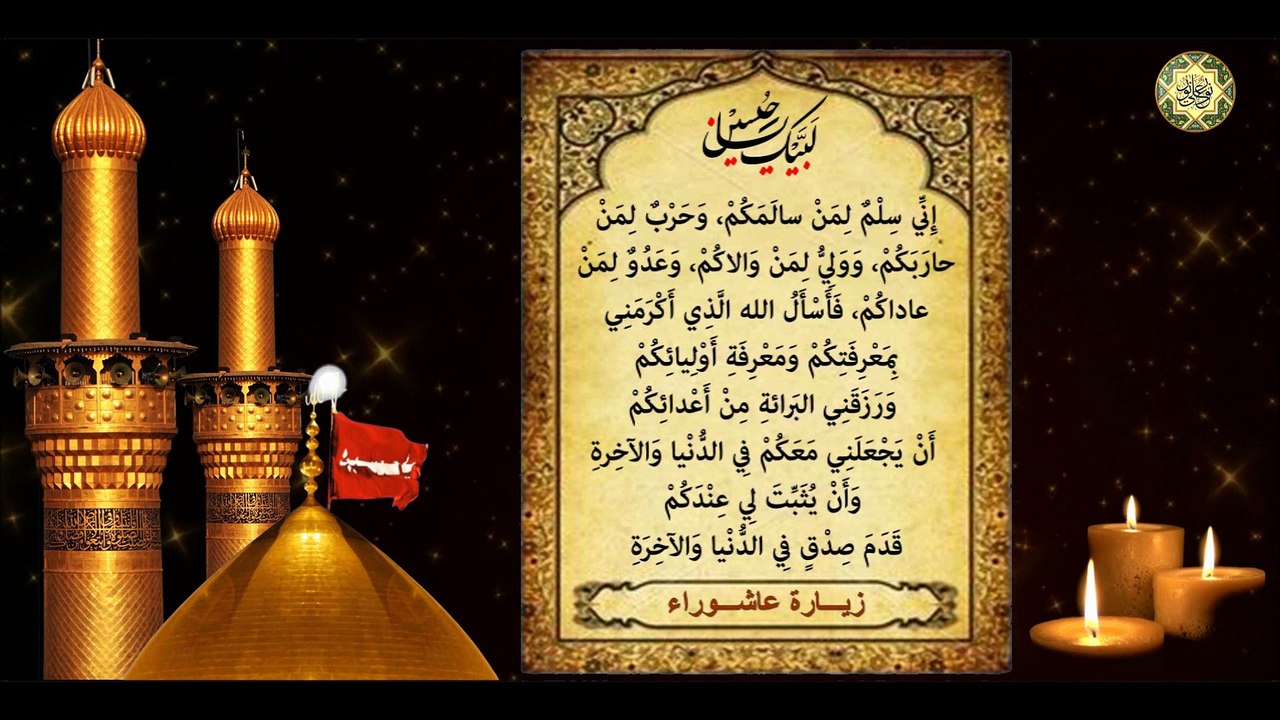 Zeyarat Ashuraa Imam Hussein a.s زيارة عاشوراء الإمام الحسين عليه السلام لقضاء الحوائج