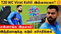 T20 world cup-ல் Virat Kohli இல்லையா? எச்சரிக்கை விடுத்த Gilchrist