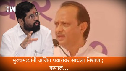 Download Video: मुख्यमंत्र्यांनी Ajit Pawar यांच्यावर साधला निशाणा; म्हणाले...| Sharad Pawar| Eknath Shinde| BJP NCP