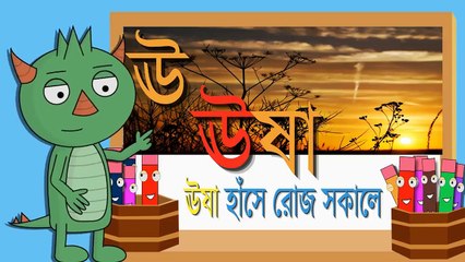 Bangla Alphabet (বাংলা বর্ণমালা) Cartoon For Kids