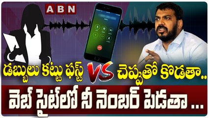 డబ్బులు కట్టు ఫస్ట్..చెప్పుతో కొడతా.. || Bank Recovery Agent Vs MLA Anil Kumar || ABN Telugu