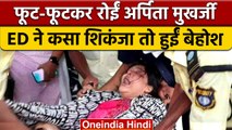 Arpita Mukherjee जब कार में रोईं | Partha Chatterjee | Bengal Teacher Scam | वनइंडिया हिंदी | *News