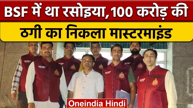 Fraud Former BSF Cook: बीएसएफ के पूर्व रसोइया ने की 100 करोड़ की ठगी | वनइंडिया हिंदी | *News