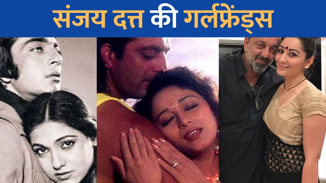 Sanjay Dutt ने Madhuri Dixit से लेकर एक्ट्रेस को Date किया है