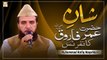 Tilawat e Quran By Qari Muhammad Rafiq Naqshbandi - Shan e Farooq e Azam RA Conference 2022