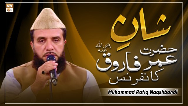 Tilawat e Quran By Qari Muhammad Rafiq Naqshbandi - Shan e Farooq e Azam RA Conference 2022
