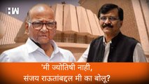 मी ज्योतिषी नाही, संजय राऊतांबद्दल मी का बोलू?; Sharad Pawar| Sanjay Raut| Eknath Shinde| NCP BJP