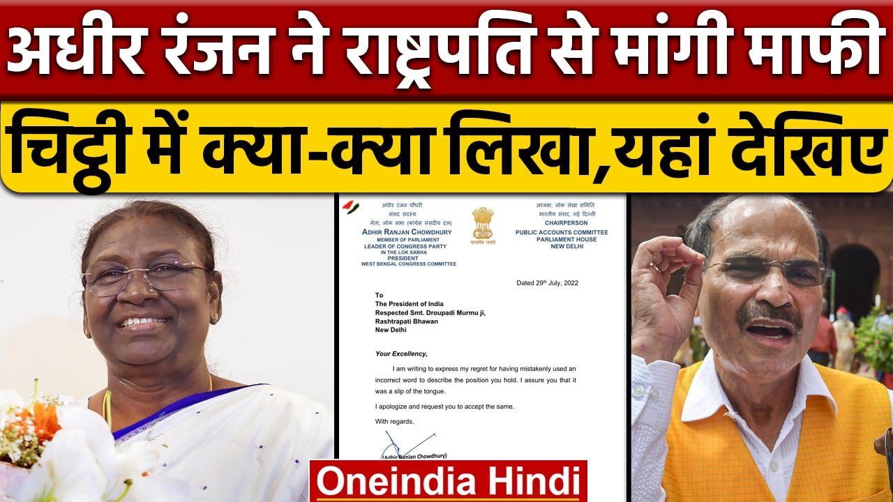 Rashtrapatni Row: Adhri Ranjan Chowdhary ने Droupadi Murmu से मांगी माफी | वनइंडिया हिंदी |*Politics