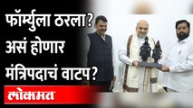 Maharashtra Cabinet Expansion: मंत्रिपदं शिंदेंना किती, भाजपला किती?, काय ठरलं? Eknath shinde