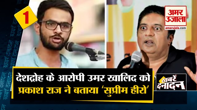 देशद्रोह के आरोपी उमर खालिद को प्रकाश राज ने बताया सुप्रीम हीरो समेत 10 बड़ी खबरें