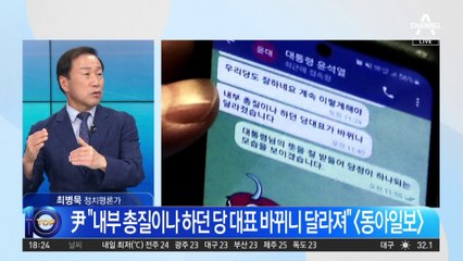 尹 “내부총질 당대표 바뀌니…” 권성동에 보낸 문자 포착