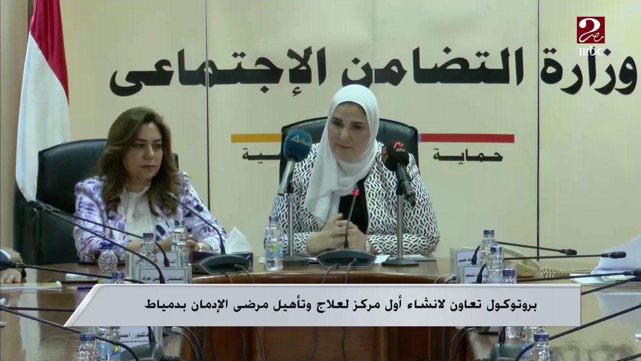 بروتوكول تعاون لإنشاء أول مركز لعلاج وتأهيل مرضى الإدمان بدمياط