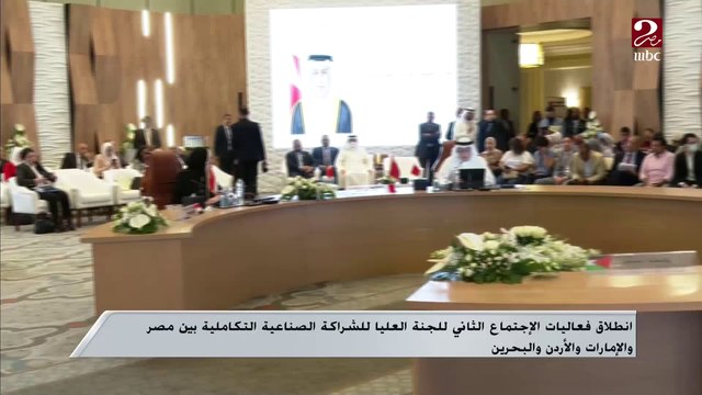 انطلاق فعاليات الاجتماع الثاني للجنة العليا للشراكة الصناعية التكاملية بين مصر والإمارات والأردن والبحرين