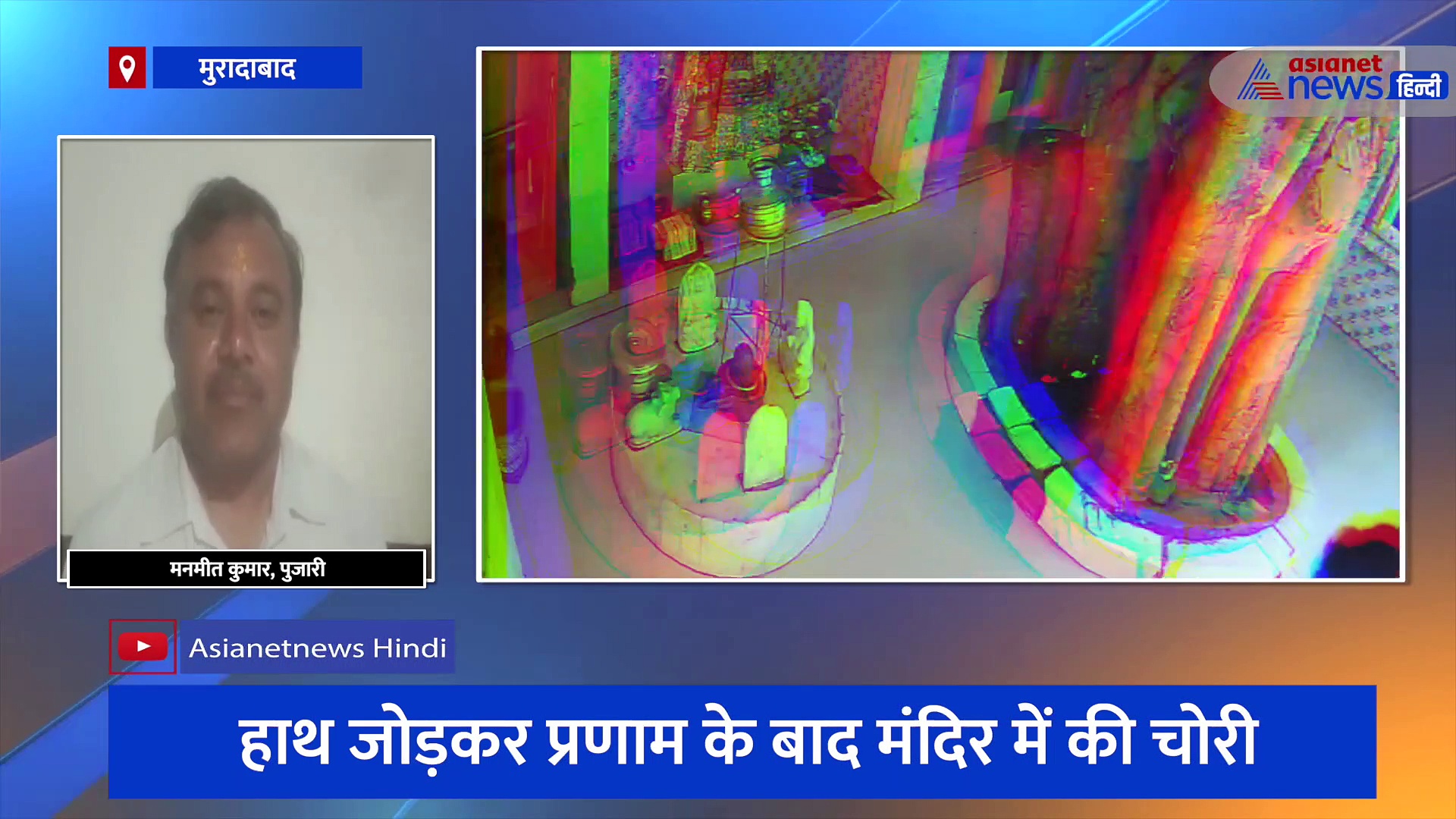 मुरादाबाद: हाथ जोड़कर किया प्रणाम और फिर मंदिर में कर ली चोरी, सीसीटीवी में कैद हुई पूरी घटना