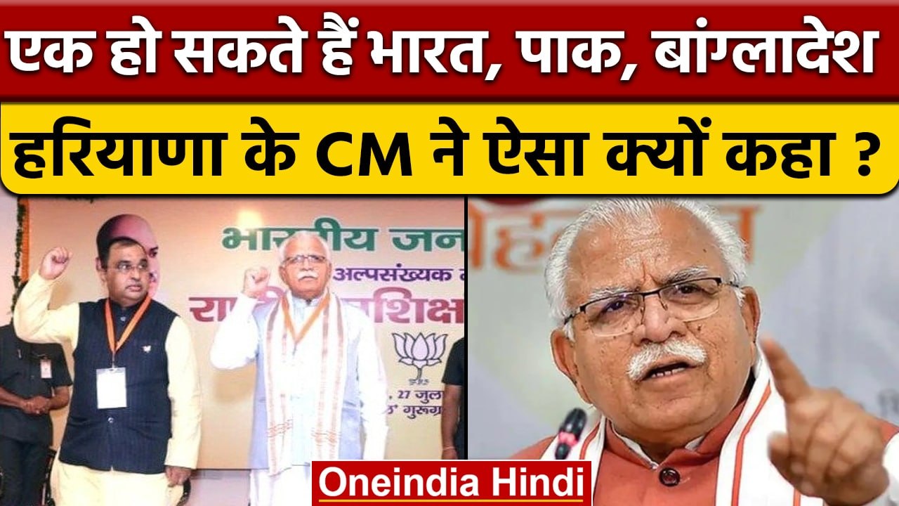 Haryana CM Manohar Lal Khattar ने देश के विभाजन पर कही बड़ी बात | वनइंडिया हिंदी |*News