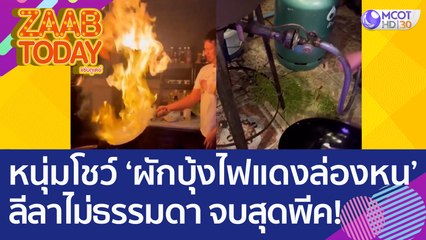หนุ่มโชว์ทำเมนู 'ผักบุ้งไฟแดงล่องหน' ลีลาไม่ธรรมดา ตอนจบสุดพีค! (26 ก.ค. 65) แซ่บทูเดย์