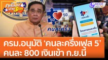 ครม.อนุมัติ 'คนละครึ่งเฟส 5' แจกรอบนี้ คนละ 800 เงินเข้าแอป ก.ย.นี้ (26 ก.ค. 65) คุยโขมงบ่าย 3 โมง