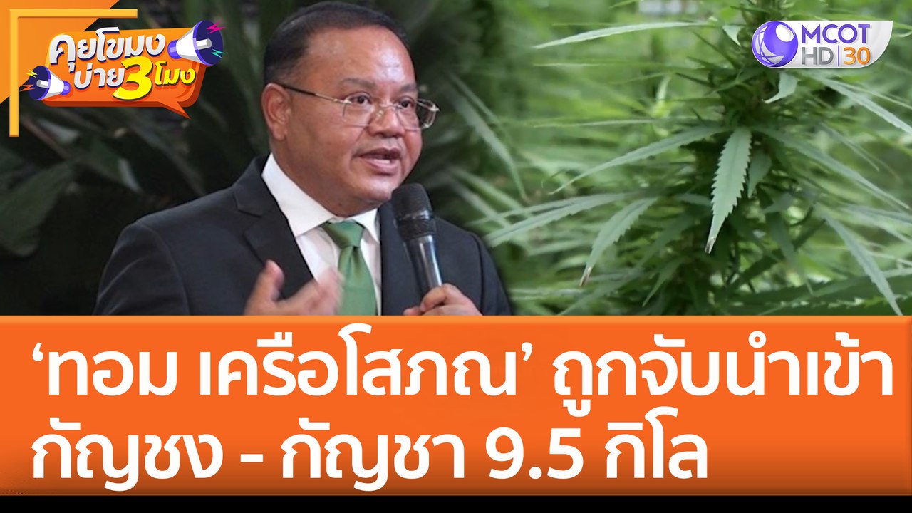 'ทอม เครือโสภณ' ถูกจับนำเข้ากัญชง - กัญชา 9.5 ก...
