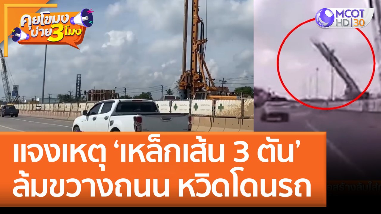 แจงเหตุ ‘เหล็กเส้น 3 ตัน’ ล้มขวางถนน หวิดโดนรถ (26 ก.ค. 65) คุยโขมงบ่าย 3 โมง