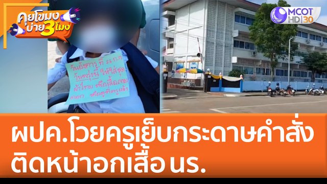 ผปค.โวยครูเย็บกระดาษคำสั่ง ติดหน้าอกเสื้อ นร. (26 ก.ค. 65) คุยโขมงบ่าย 3 โมง