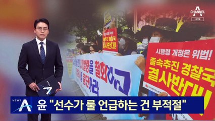 경찰국 신설안 통과…尹 “선수가 룰 언급하는 건 부적절”