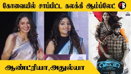 Athulya Ravi & Andrea Jeremiah | Andrea and Athulya  Cute Speech | Vattam Press Meet |  *Launch